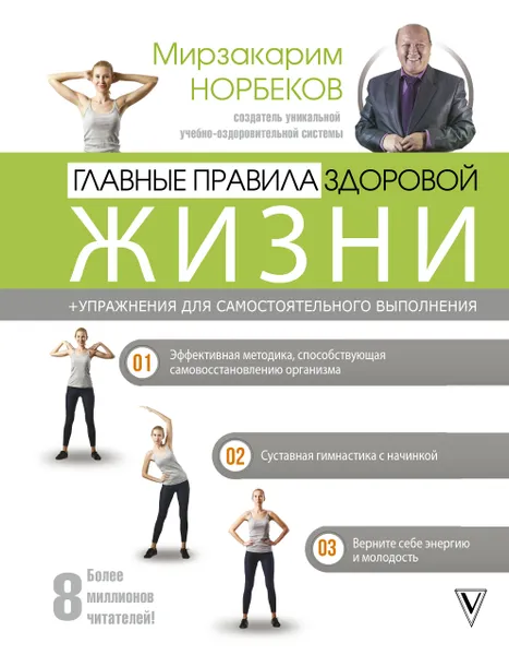 Обложка книги Главные правила здоровой жизни, Мирзакарим Норбеков