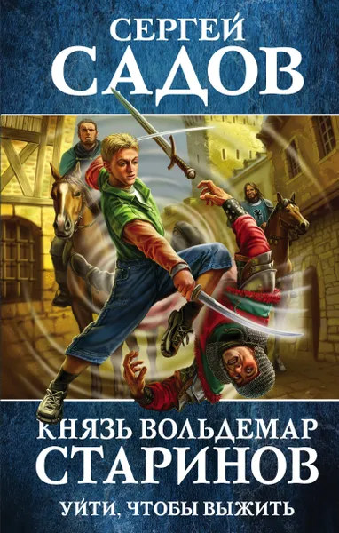 Обложка книги Князь Вольдемар Старинов. Книга первая. Уйти, чтобы выжить, Сергей Садов