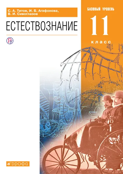 Обложка книги Естествознание. 11 класс. Учебник. Базовый уровень, Титов Сергей Алексеевич