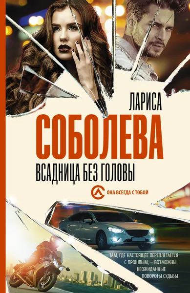 Обложка книги Всадница без головы, Лариса Соболева