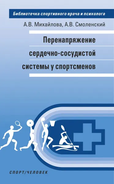 Обложка книги Перенапряжение сердечно-сосудистой системы у спортсменов, А. В. Михайлова, А. В. Смоленский