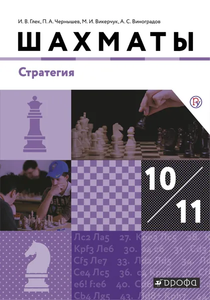 Обложка книги Шахматы. 10-11 классы. Стратегия. Учебник, И. В. Глек, П. А. Чернышев, М. И. Викерчук, А. С. Виноградов