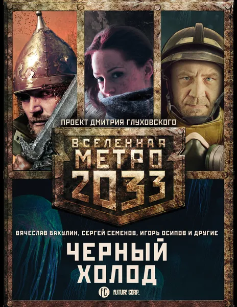 Обложка книги Метро 2033. Черный холод (комплект из 3 книг), Вячеслав Бакулин
