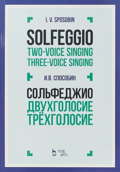 Обложка книги Solfeggio. Two-voice singing. Three-Voice singing / Сольфеджио. Двухголосие. Трехголосие. Учебное пособие, И. В. Способин