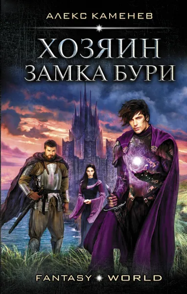 Обложка книги Хозяин Замка Бури, Алекс Каменев