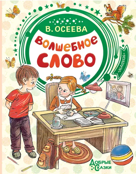 Обложка книги Волшебное слово, В. Осеева