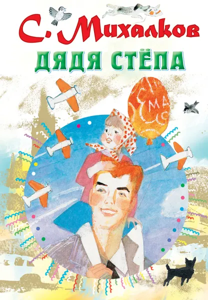 Обложка книги Дядя Стёпа, С. Михалков