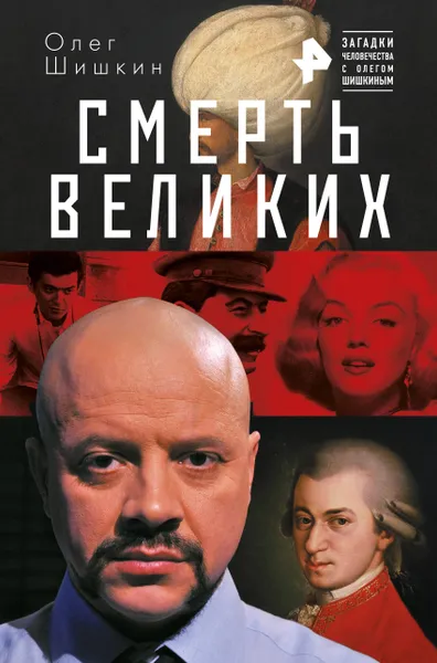 Обложка книги Смерть великих, Олег Шишкин