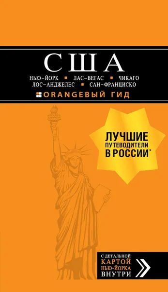 Обложка книги США. Нью-Йорк, Лас-Вегас, Чикаго, Лос-Анджелес и Сан-Франциско. Путеводитель (+ карта), Лев Арье