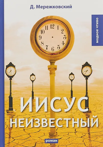 Обложка книги Иисус Неизвестный, Д. Мережковский