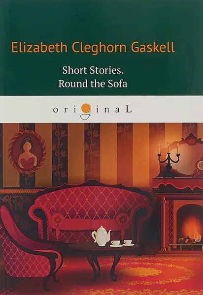 Обложка книги Short Stories. Round the Sofa, Elizabeth Cleghorn Gaskell