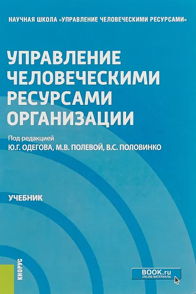 Обложка книги Управление человеческими ресурсами организации. Учебник, М. Полевая,Владимир Половинко,Юрий Одегов