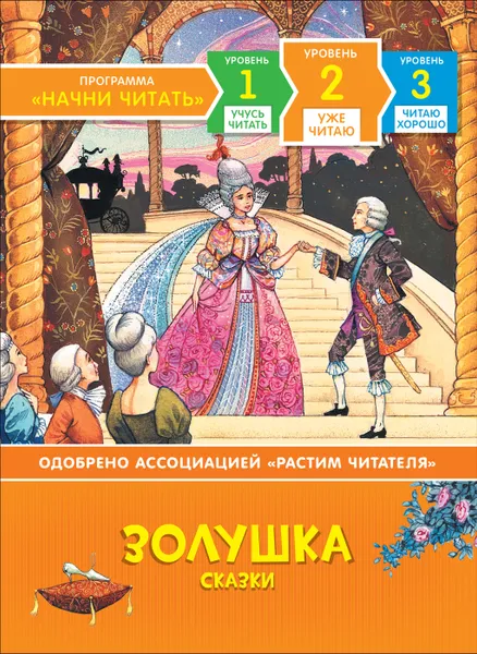 Обложка книги Золушка. Сказки. Уже читаю, Мельниченко М.