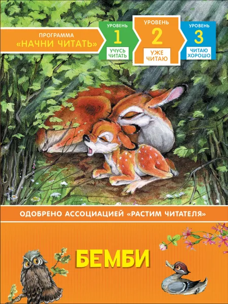 Обложка книги Бемби. Уже читаю, Зальтен Ф.