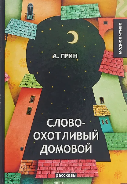 Обложка книги Словоохотливый домовой. рассказы, Грин А.