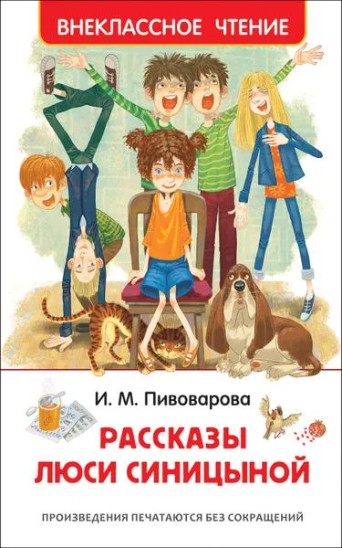 Обложка книги Пивоварова И. Рассказы Люси Синицыной (Внеклассное чтение), Пивоварова И. М.