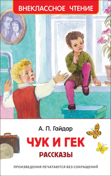 Обложка книги Гайдар А.П. Чук и Гек. Рассказы (Внеклассное чтение), Гайдар А.П.