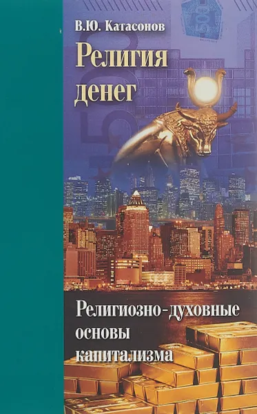 Обложка книги Религия денег. Религиозно-духовные основы капитализма, В. Ю. Катасонов