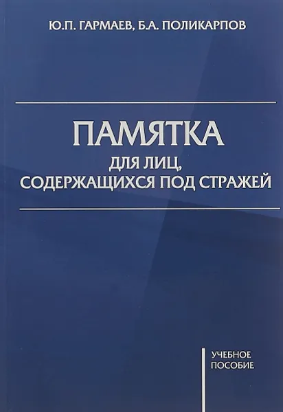 Обложка книги Памятка для лиц, содержащихся под стражей, Ю. П. Гармаев, Б. А. Поликарпов