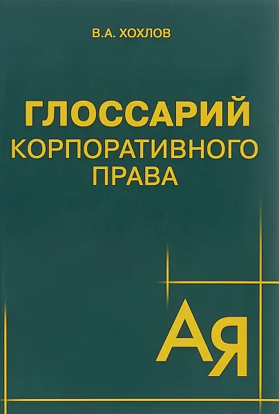 Обложка книги Глоссарий корпоративного права, В. А. Хохлов