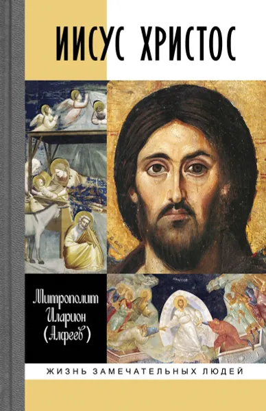 Обложка книги Иисус Христос. Биография, Митрополит Иларион(Алфеев)