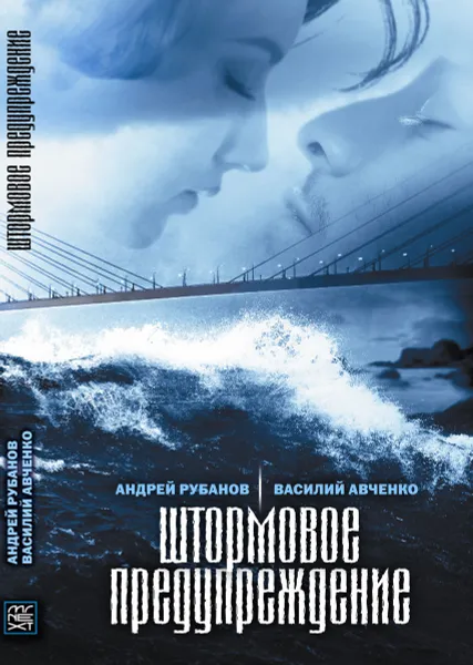 Обложка книги Штормовое предупреждение, Рубанов А., Авченко В.