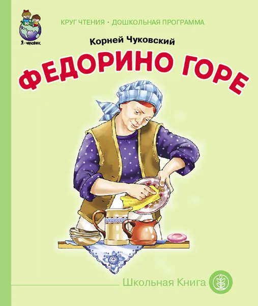 Обложка книги Федорино горе, Чуковский К.И.