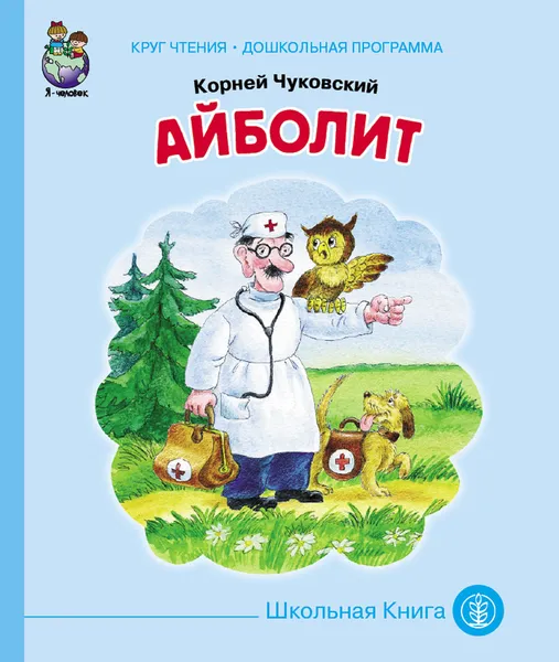 Обложка книги Айболит, Чуковский К.И.