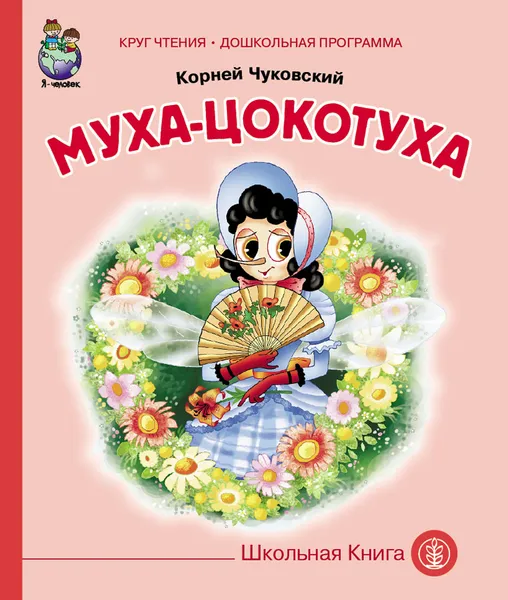 Обложка книги Муха-цокотуха, Чуковский К.И.