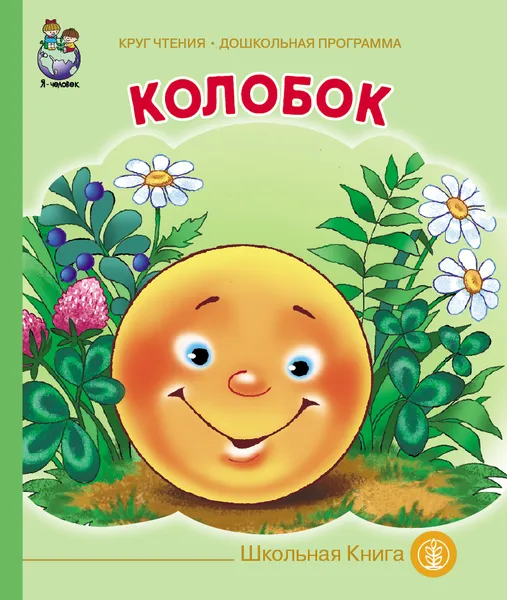Обложка книги Колобок, Чуковский К.И.