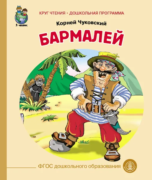 Обложка книги Бармалей, Чуковский К.И.