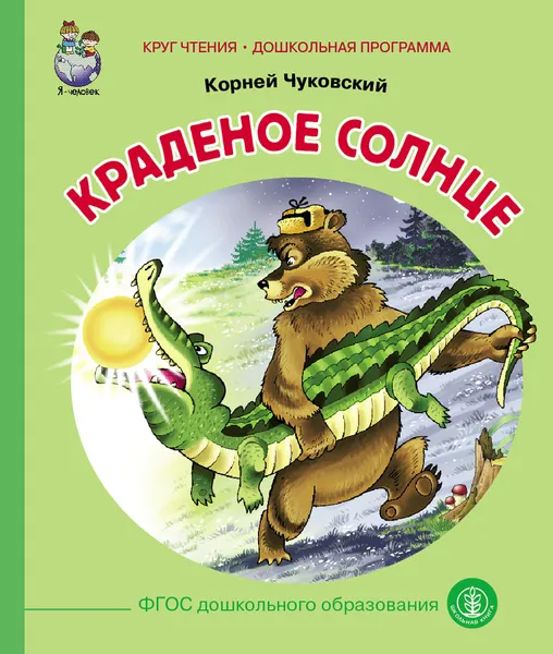 Обложка книги Краденое солнце, Чуковский К.И.