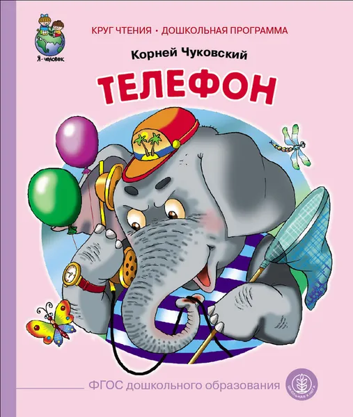 Обложка книги Телефон, Чуковский К.И.