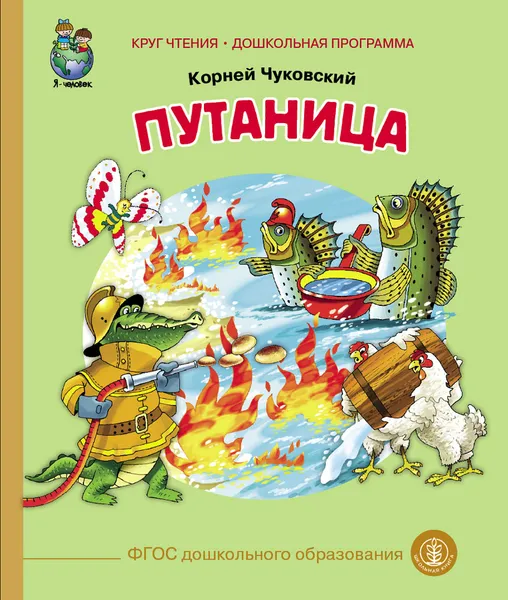 Обложка книги Путаница, Чуковский К.И.