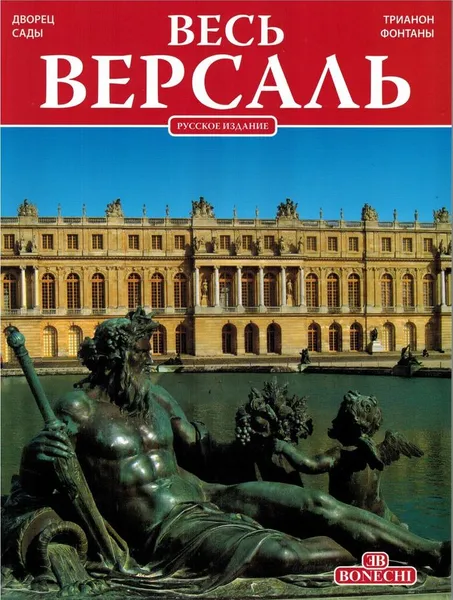 Обложка книги Весь Версаль, д'Ост Жан-Жорж