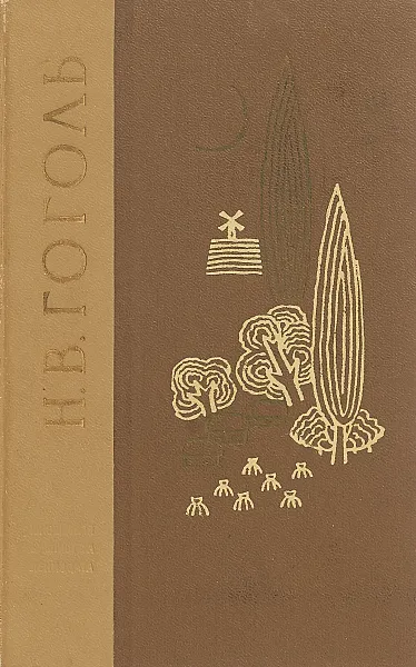 Обложка книги Н. В. Гоголь. Избранные произведения в 2 томах. Том 1, Николай Гоголь