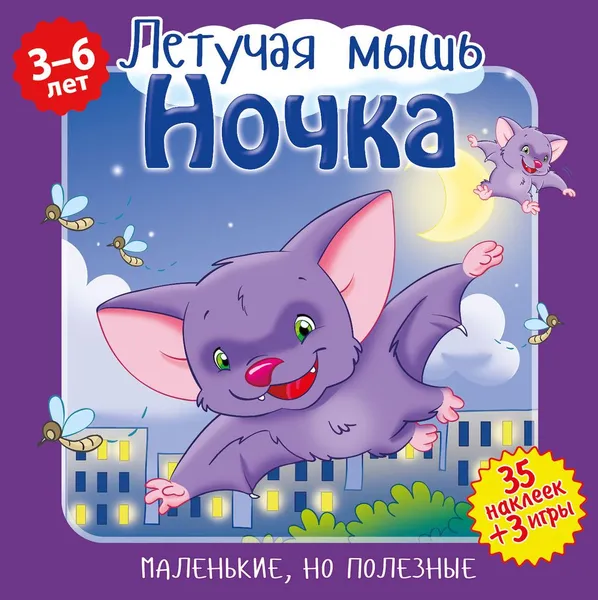 Обложка книги Маленькие, но полезные. Летучая мышь Ночка. Развивающая книга, Вероника Подеста