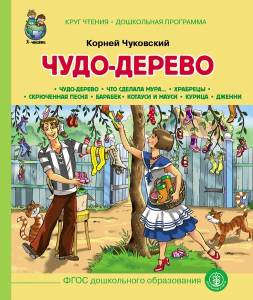 Обложка книги Чудо Дерево, Чуковский К.И.