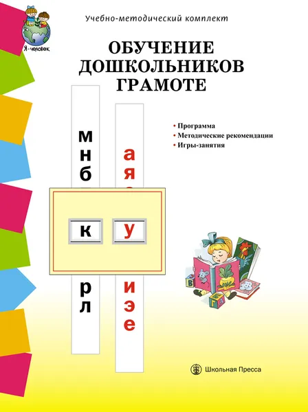 Обложка книги ОБУЧЕНИЕ ДОШКОЛЬНИКОВ ГРАМОТЕ. Программа. Методические рекомендации. Игры-занятия  к УМК Обучение дошкольников грамоте, Дурова Н.В.