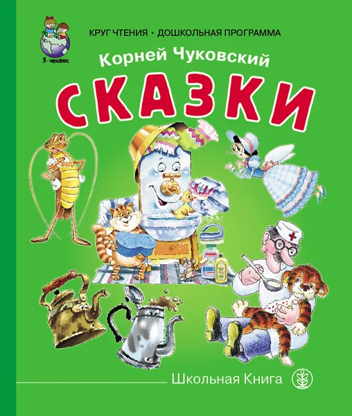 Обложка книги Муха-цокотуха. Тараканище. Мойдодыр. Федорино горе. Айболит, Чуковский К.И.