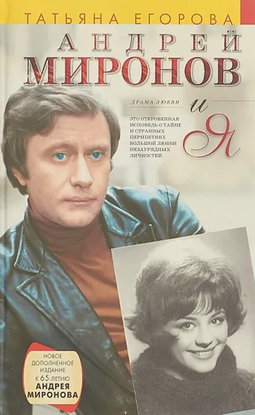 Обложка книги Андрей Миронов и я: Драма любви, Татьяна Егорова