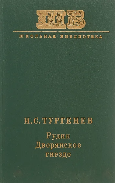 Обложка книги Рудин. Дворянское гнездо, Иван Тургенев