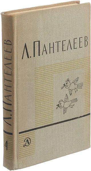 Обложка книги Л. Пантелеев. Собрание сочинений в четырех томах. Том 4, Л. Пантелеев