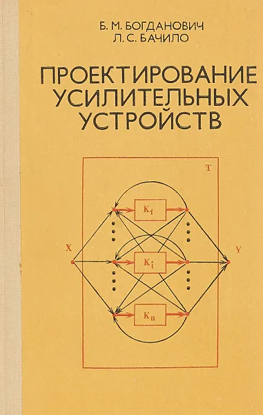 Обложка книги Проектирование усилительных устройств, Б. М. Богданович, Л. С. Бачило