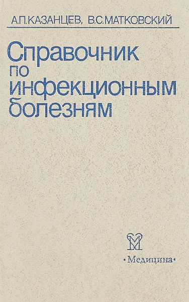 Обложка книги Справочник по инфекционным болезням, Александр Казанцев,Валерий Матковский