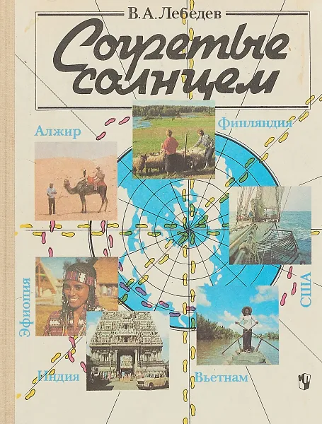 Обложка книги Согретые солнцем, В. А. Лебедев