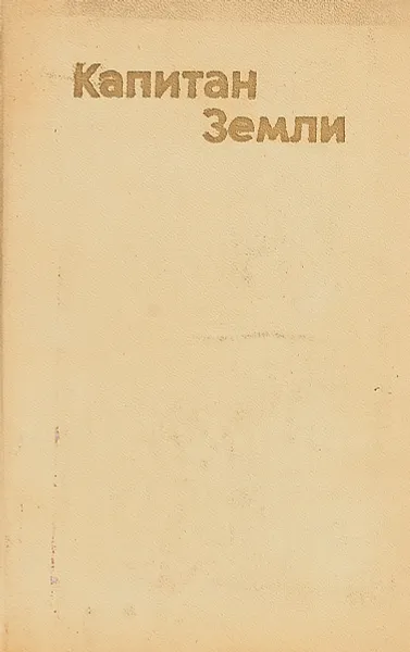 Обложка книги Капитан Земли. Писатели мира о В. И. Ленине, Владимир Ленин