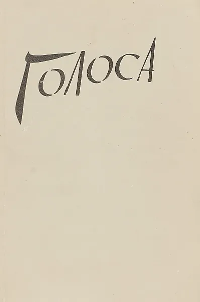 Обложка книги Голоса. Воспоминания узниц гитлеровских лагерей, Л. Гуревич