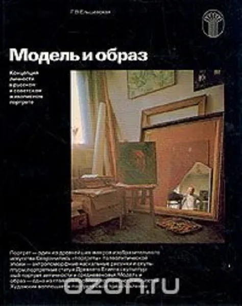 Обложка книги Модель и образ, Галина Ельшевская