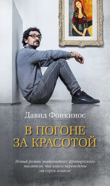 Обложка книги В погоне за красотой, Фонкинос Давид; Волевич Ирина; Дмоховская Ирина